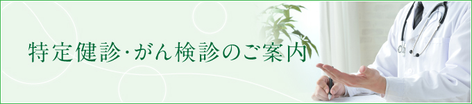 特定健診・がん検診のご案内