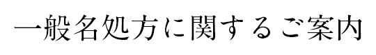 一般名処方に関するご案内