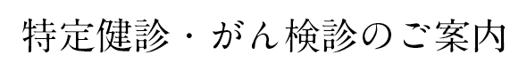 特定健診・がん検診のご案内